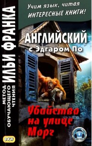 Английский с Эдгаром По. Убийствo на улице Морг