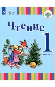 Чтение. 1 класс. Учебник. Адаптированные программы. В 2-х частях. ФГОС ОВЗ. Часть 2