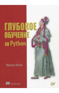 Глубокое обучение на Python