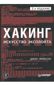 Хакинг. Искусство эксплойта