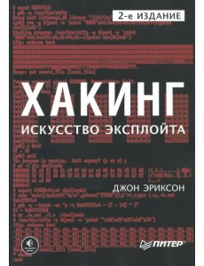 Хакинг. Искусство эксплойта