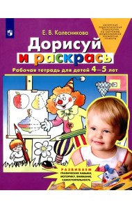 Дорисуй и раскрась. Рабочая тетрадь для детей 4-5 лет. ФГОС ДО