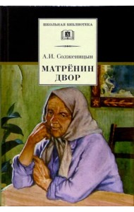 Матренин двор