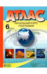Начальный курс географии. 6 класс. Атлас. ФГОС
