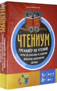 Чтениум. Тренажер по чтению. Игры со слогами и словами. Образное восприятие. Логика