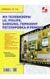 ЖК телевизоры LG, Philips, Samsung, Горизонт. Регулировка и ремонт. Выпуск №145