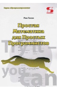 Простая Математика для Простых Программистов