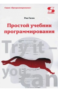 Простой учебник программирования