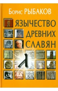 Язычество древних славян