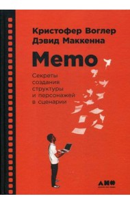Memo. Секреты создания структуры и персонажей в сценарии