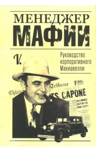 Менеджер мафии. Руководство корпоративного Макиавелли