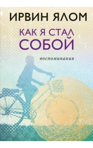 Как я стал собой. Воспоминания