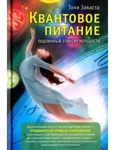 Квантовое питание. Подлинный эликсир молодости