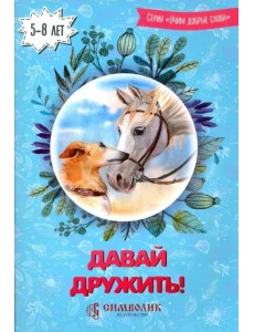 Давай дружить! Учим добрые слова