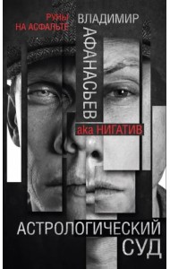 Астрологический суд