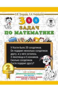 Математика. 2 класс. 300 задач