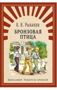 Бронзовая птица