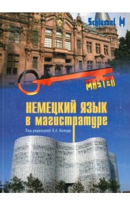 Немецкий язык в магистратуре