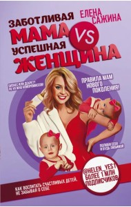 Заботливая мама VS Успешная женщина. Правила мам нового поколения