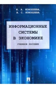 Информационные системы в экономике. Учебное пособие