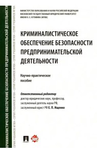 Криминалистическое обеспечение безопасности предпринимательской деятельности. Научно-практ. пособие