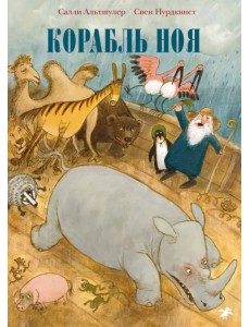 Корабль Ноя