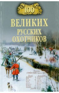 100 великих русских охотников
