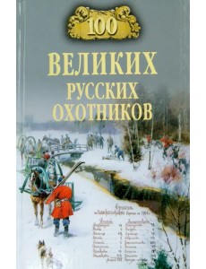 100 великих русских охотников