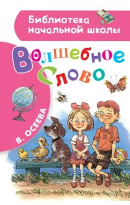 Волшебное слово