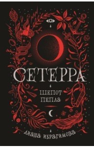 Сетерра. 1. Шепот пепла (с автографом автора)