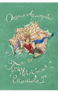 Приключения гномов 1