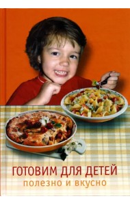 Готовим для детей. Полезно и вкусно