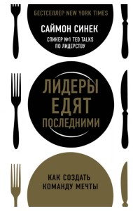 Лидеры едят последними: как создать команду мечты