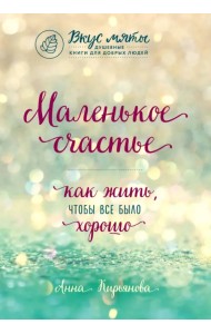 Маленькое счастье. Как жить, чтобы все было хорошо