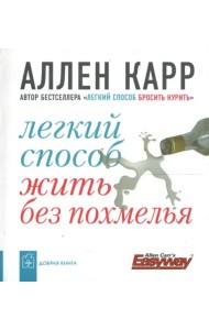 Легкий способ жить без похмелья