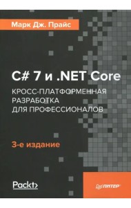 C# 7 и .NET Core. Кросс-платформенная разработка для профессионалов