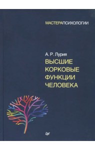 Высшие корковые функции человека