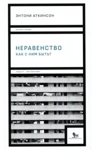 Неравенство. Как с ним быть?