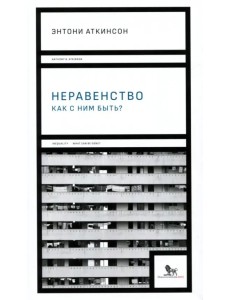 Неравенство. Как с ним быть?