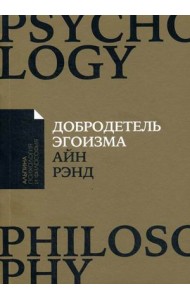 Добродетель эгоизма