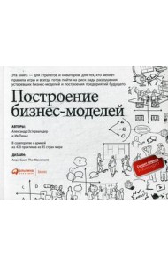 Построение бизнес-моделей. Настольная книга стратега и новатора