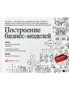 Построение бизнес-моделей. Настольная книга стратега и новатора