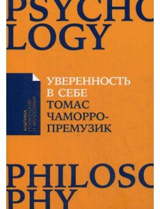 Уверенность в себе