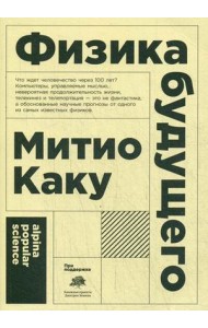 Физика будущего