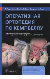 Оперативная ортопедия по Кемпбеллу. Руководство