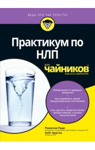 Практикум по НЛП для чайников