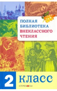 Полная библиотека внеклассного чтения. 2 класс