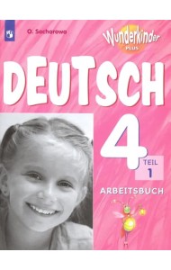 Немецкий язык. 4 класс. Рабочая тетрадь. Базовый и углубленный уровни. В 2-х частях. ФГОС. Часть 1