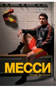 Месси. Гений футбола