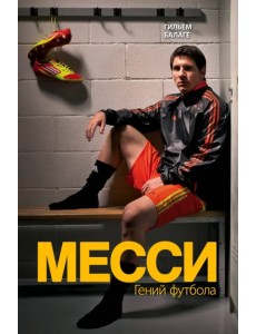 Месси. Гений футбола